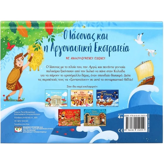 Ο Ιάσονας και η Αργοναυτική Εκστρατεία image 1
