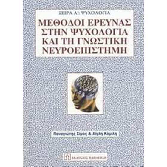 Μέθοδοι έρευνας στην ψυχολογία και τη γνωστική νευροεπιστήμη image 0