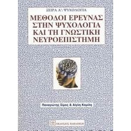 Μέθοδοι έρευνας στην ψυχολογία και τη γνωστική νευροεπιστήμη