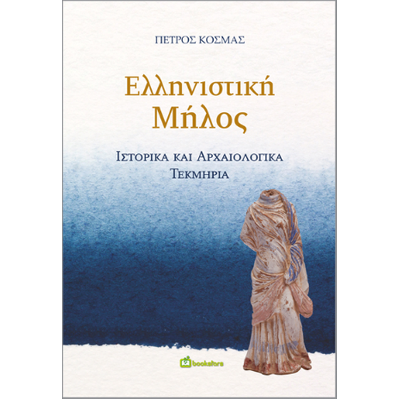 Ελληνιστική Μήλος image 0