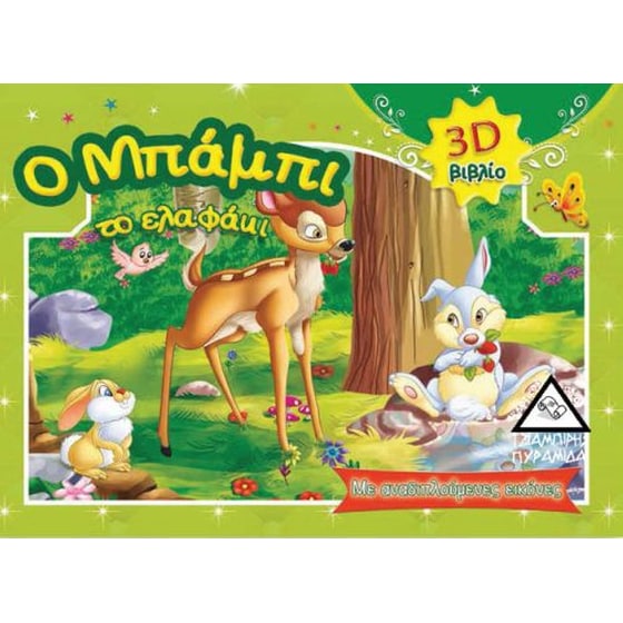 Ο Μπάμπι το ελαφάκι image 0
