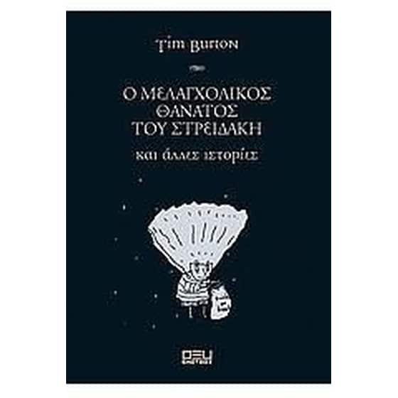 Ο μελαγχολικός θάνατος του Στρειδάκη και άλλες ιστορίες image 0