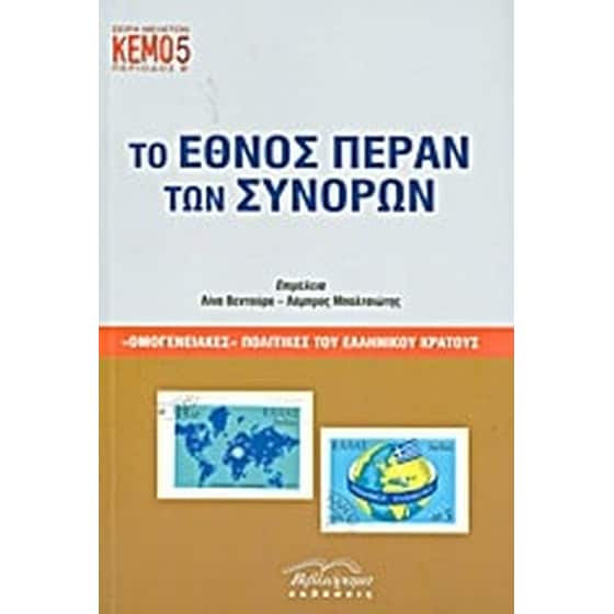 Το έθνος πέραν των συνόρων image 0