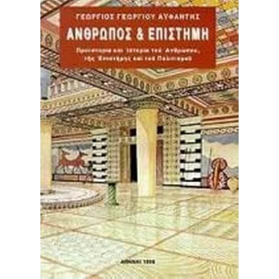Άνθρωπος και επιστήμη image 0