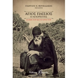 Άγιος Παΐσιος ο Αγιορείτης