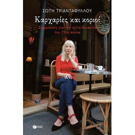 Καρχαρίες και κοριοί