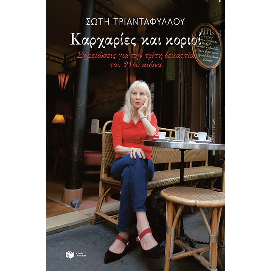 Καρχαρίες και κοριοί image 0