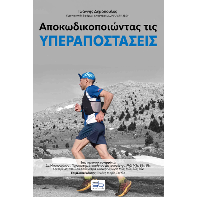 Αποκωδικοποιώντας τις υπεραποστάσεις