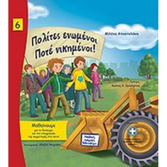 Πολίτες ενωμένοι ποτέ νικημένοι! image 0