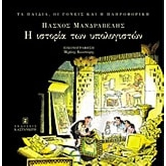 Η ιστορία των υπολογιστών image 0