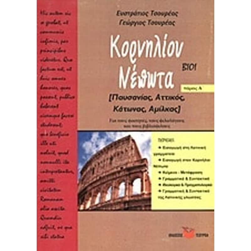 Κορνήλιου Νέπωτα βίοι