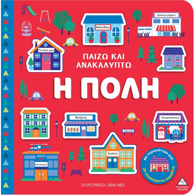 Παίζω Ανακαλύπτω – Η πόλη