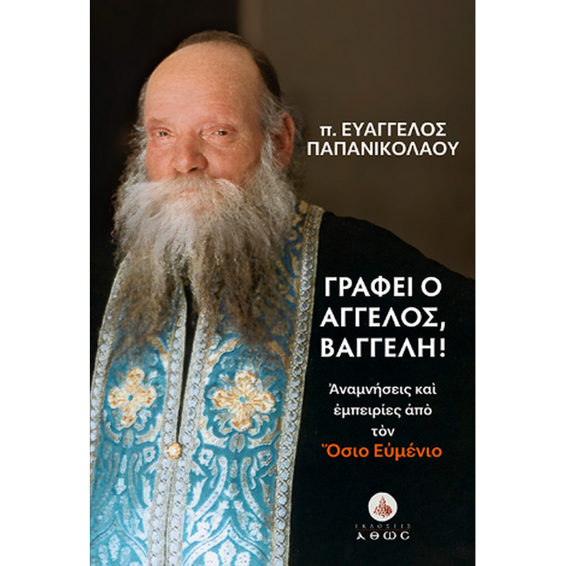 Γράφει ο Άγγελος, Βαγγέλη!