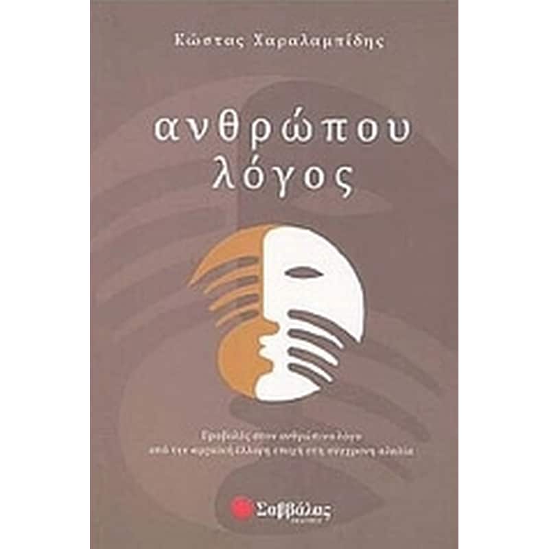 Ανθρώπου λόγος