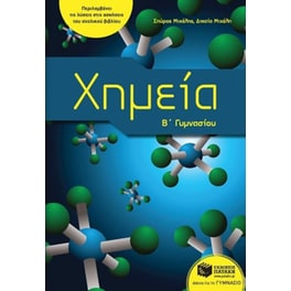 Χημεία Β' Γυμνασίου