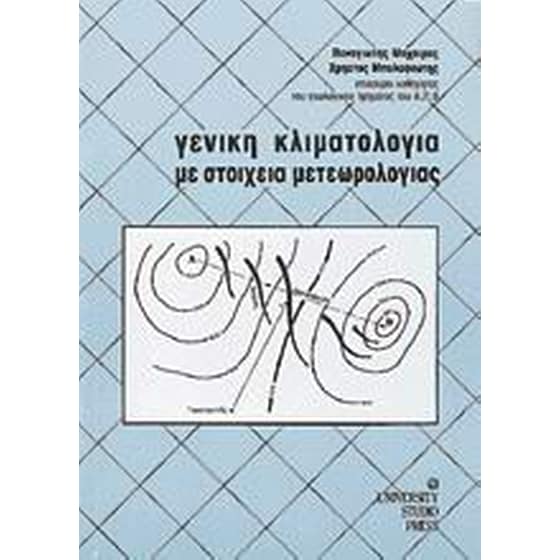 Γενική κλιματολογία με στοιχεία μετεωρολογίας image 0
