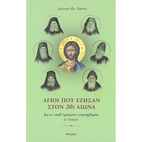 Άγιοι που έζησαν στον 20ό αιώνα. Β΄ τόμος image 0