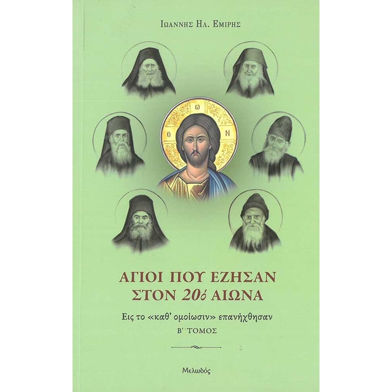Άγιοι που έζησαν στον 20ό αιώνα. Β΄ τόμος