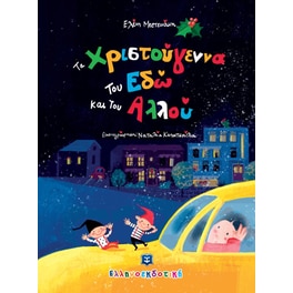 Τα Χριστούγεννα του Εδώ και του Αλλού