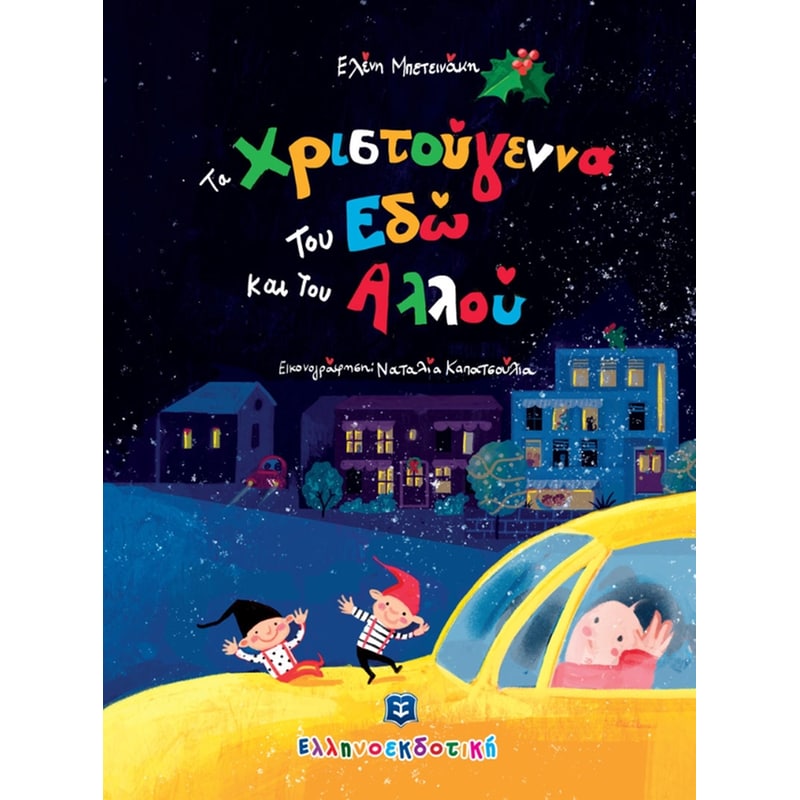 Τα Χριστούγεννα του Εδώ και του Αλλού