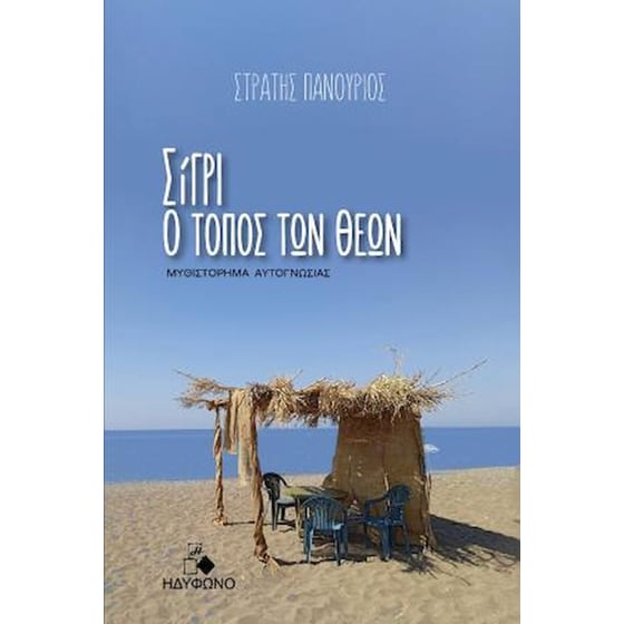 Σίγρι, ο τόπος των Θεών image 0