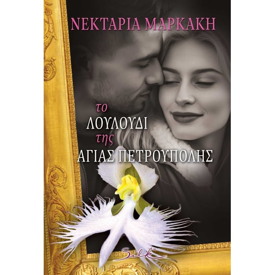 Το Λουλούδι της Αγίας Πετρούπολης image 0