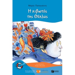 Η κιβωτός της Θέκλας