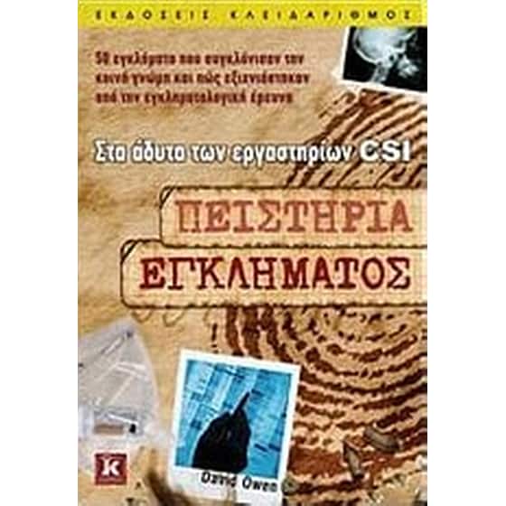 Πειστήρια εγκλήματος image 0