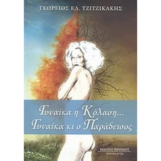 Γυναίκα η κόλαση... Γυναίκα κι ο παράδεισος image 0