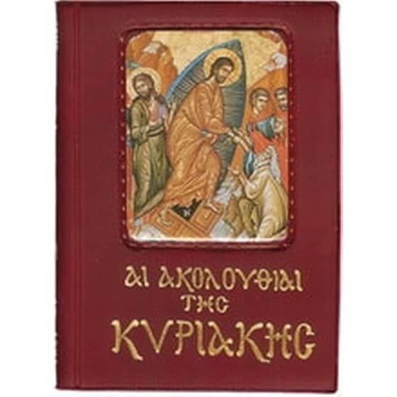 Αι ακολουθίαι της Κυριακής image 0