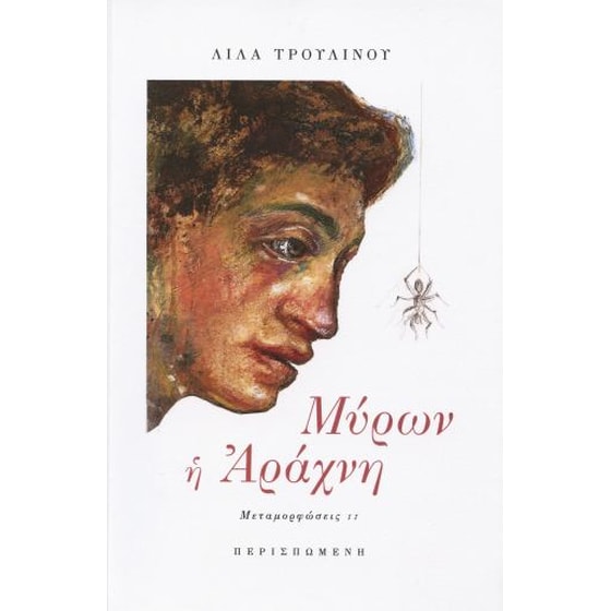 Μύρων η αράχνη image 0