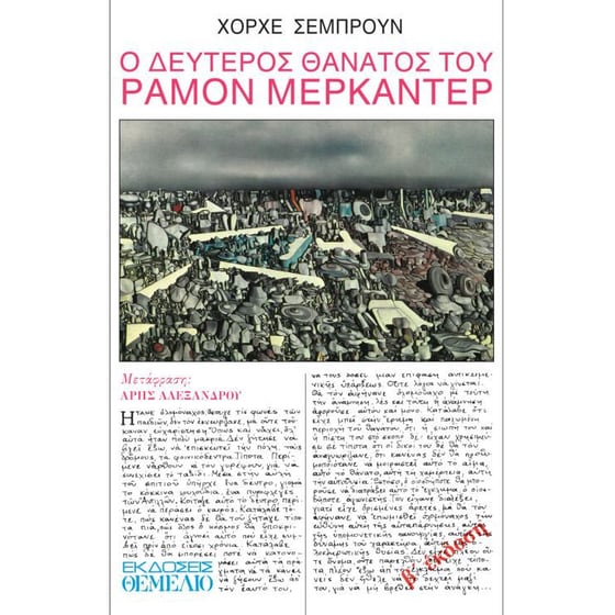 Ο δεύτερος θάνατος του Ραμόν Μερκαντέρ (Β' έκδοση) image 0