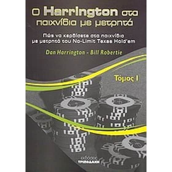 Ο Harrington στα παιχνίδια με μετρητά image 0
