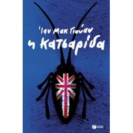 Η κατσαρίδα
