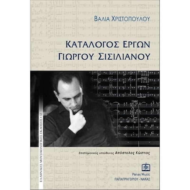 PAPAGRIGORIOY-NAKAS Χριστοπούλου - Κατάλογος Έργων Γιώργιου Σισιλιανού