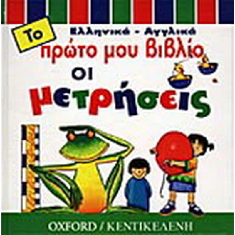 Οι μετρήσεις
