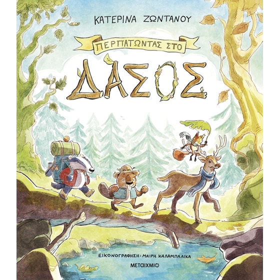 Περπατώντας στο δάσος image 0