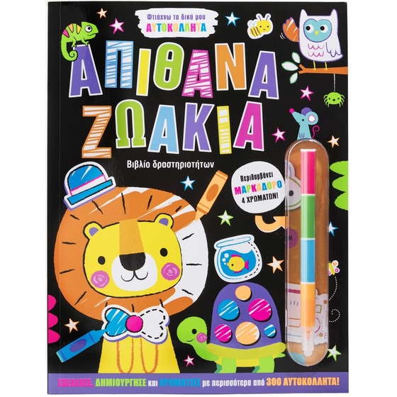 Φτιάχνω τα δικά μου αυτοκόλλητα: Απίθανα ζωάκια image 0