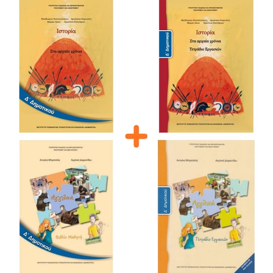 School Pack Δ' Δημοτικού (χωρίς ντύσιμο) image 4