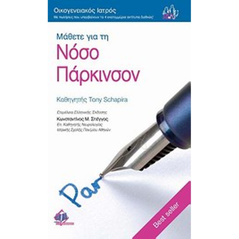 Μάθετε για τη νόσο Πάρκινσον