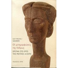 Οι μεταμορφώσεις της Κάδμως. Έρευνα στο έργο της Μέλπως Αξιώτη