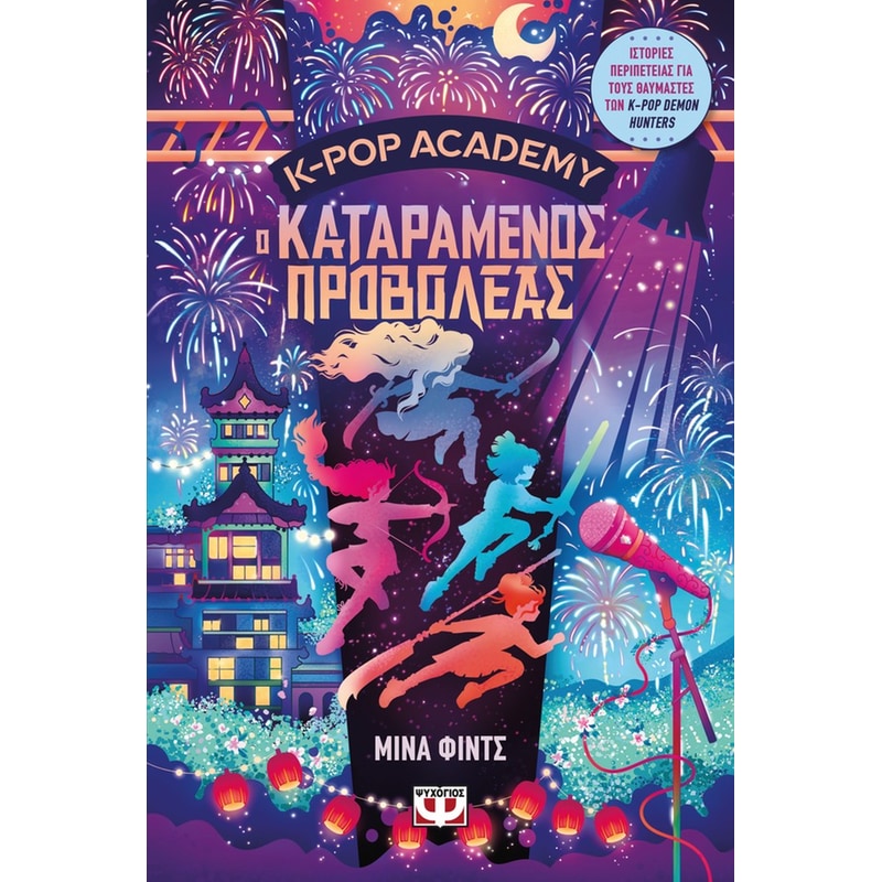 K-Pop Academy 2 - Ο καταραμένος προβολέας