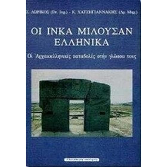 Οι Ίνκα μιλούσαν ελληνικά image 0