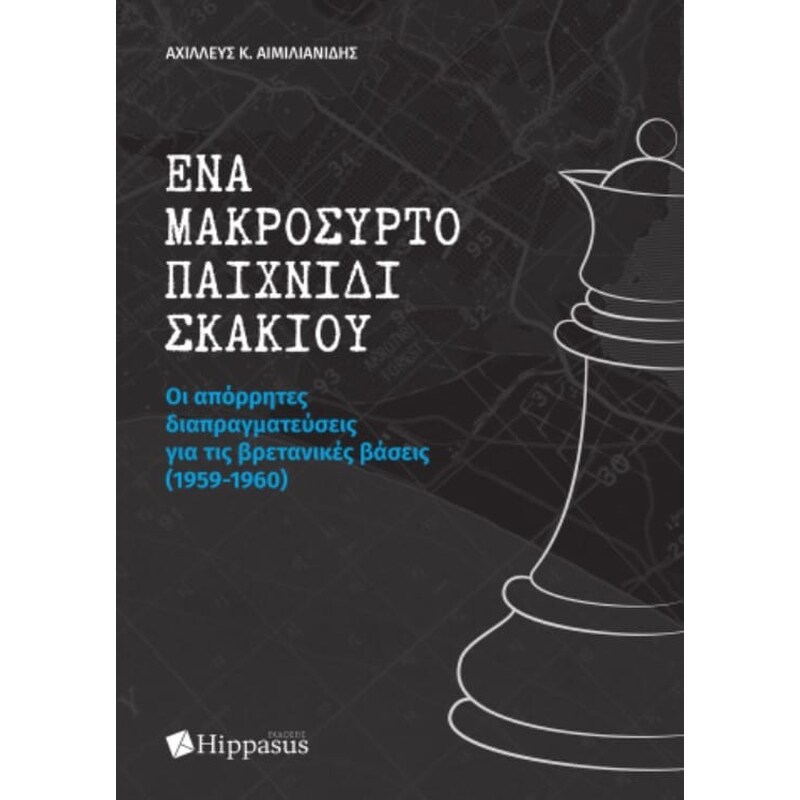 Ένα μακρόσυρτο παιχνίδι σκακιού