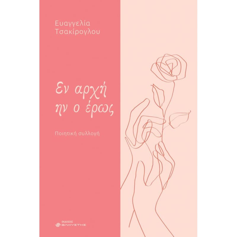 Εν αρχή ην ο έρως