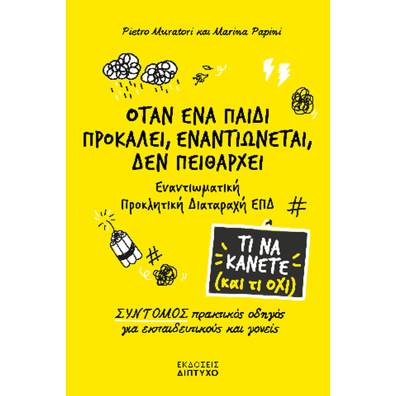 Όταν ένα παιδί προκαλεί, εναντιώνεται, δεν πειθαρχεί