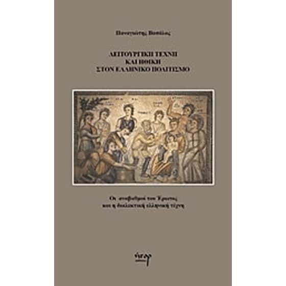 Λειτουργική τέχνη και ηθική στον ελληνικό πολιτισμό image 0