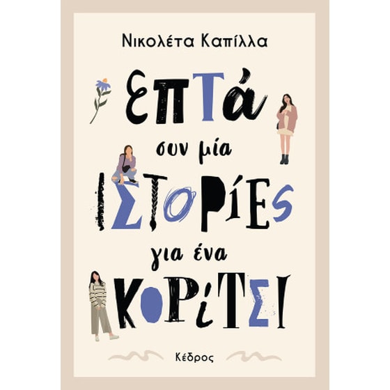 Επτά συν μία ιστορίες για ένα κορίτσι image 0