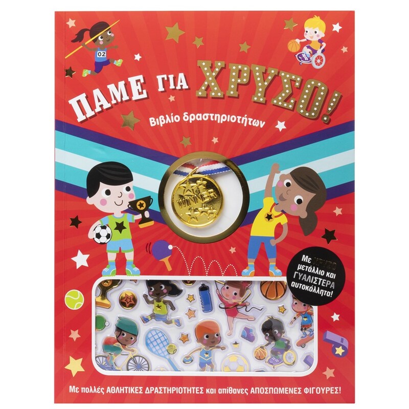 Πάμε για χρυσό!