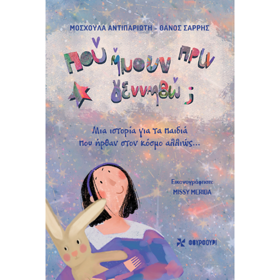 Πού ήμουν πριν γεννηθώ; image 0